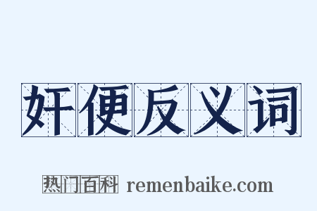 奸便反义词是什么意思的图片